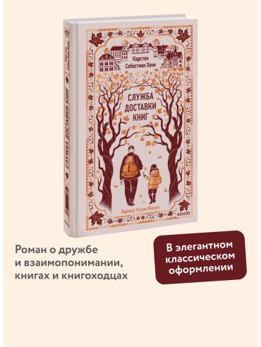 Хенн К. С.: Служба доставки книг