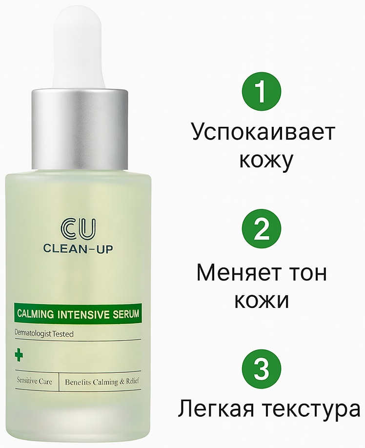 CU Skin сыворотка Clean-Up Calming Intensive Serum для лица 30 мл
