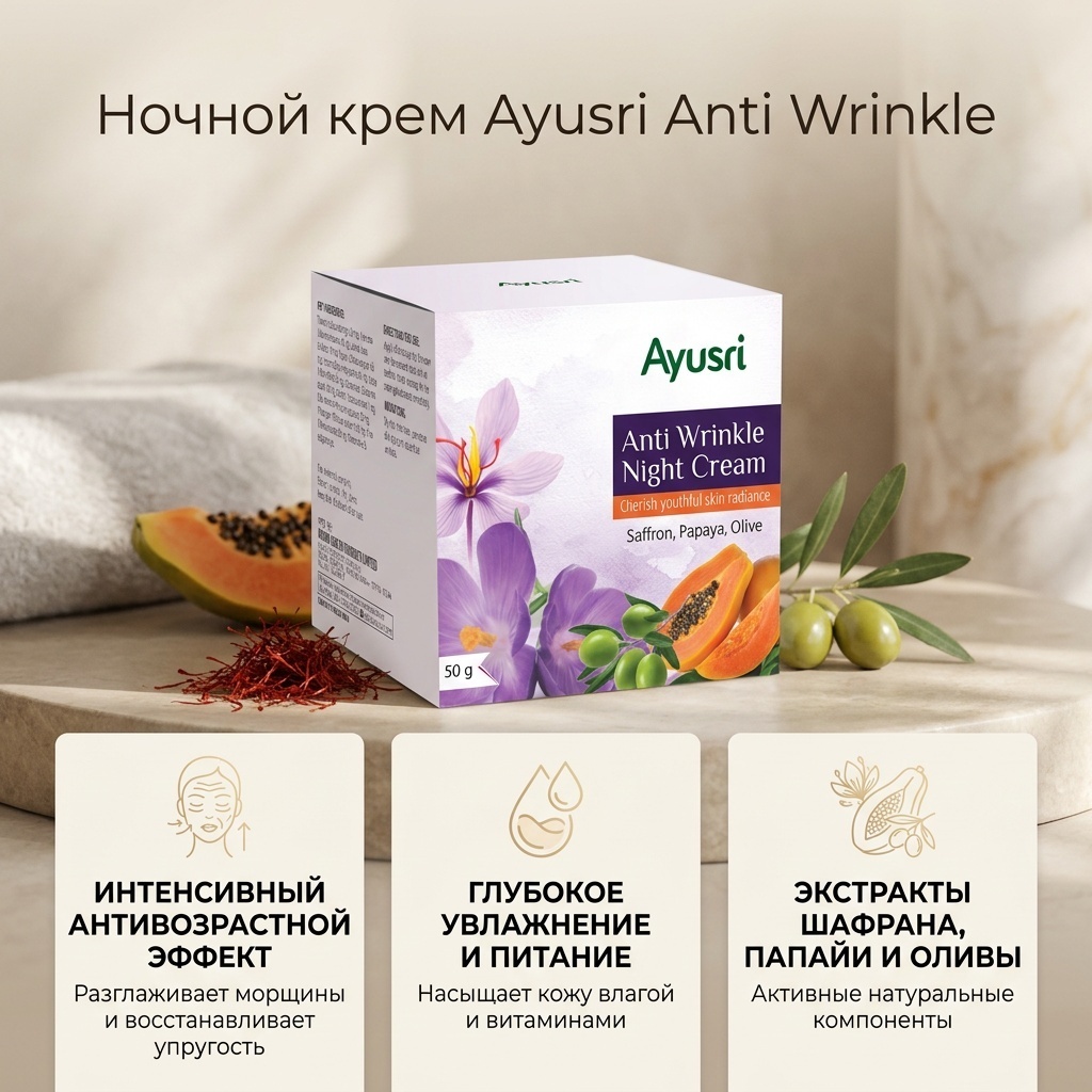 AYUSRI Ночной крем для лица от морщин, 50 гр