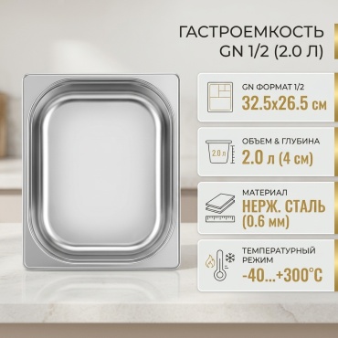 GN гастроемкость 1/2-40, (32.5х26.5 см), глубина 4 см, 2.0L, нерж/сталь, толщина 0.6 мм