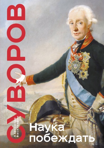 Суворов А.В.: Наука побеждать. Коллекционное издание (уникальная технология с эффектом закрашенного обреза)