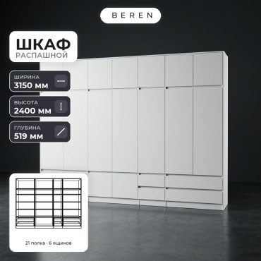 Распашной шкаф BEREN Summit Talia 16д, 315x240х52 см, белый