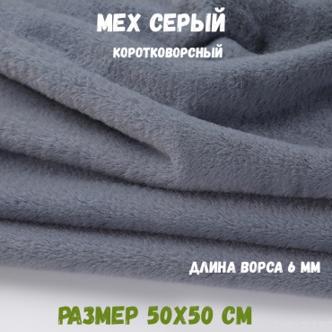 мех искусственный серая мышь