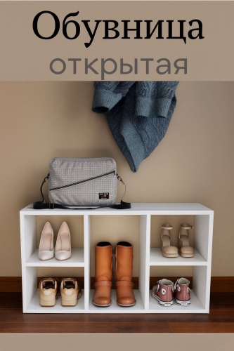 Обувница Обувница открытая 79x30x45 см, ЛДСП