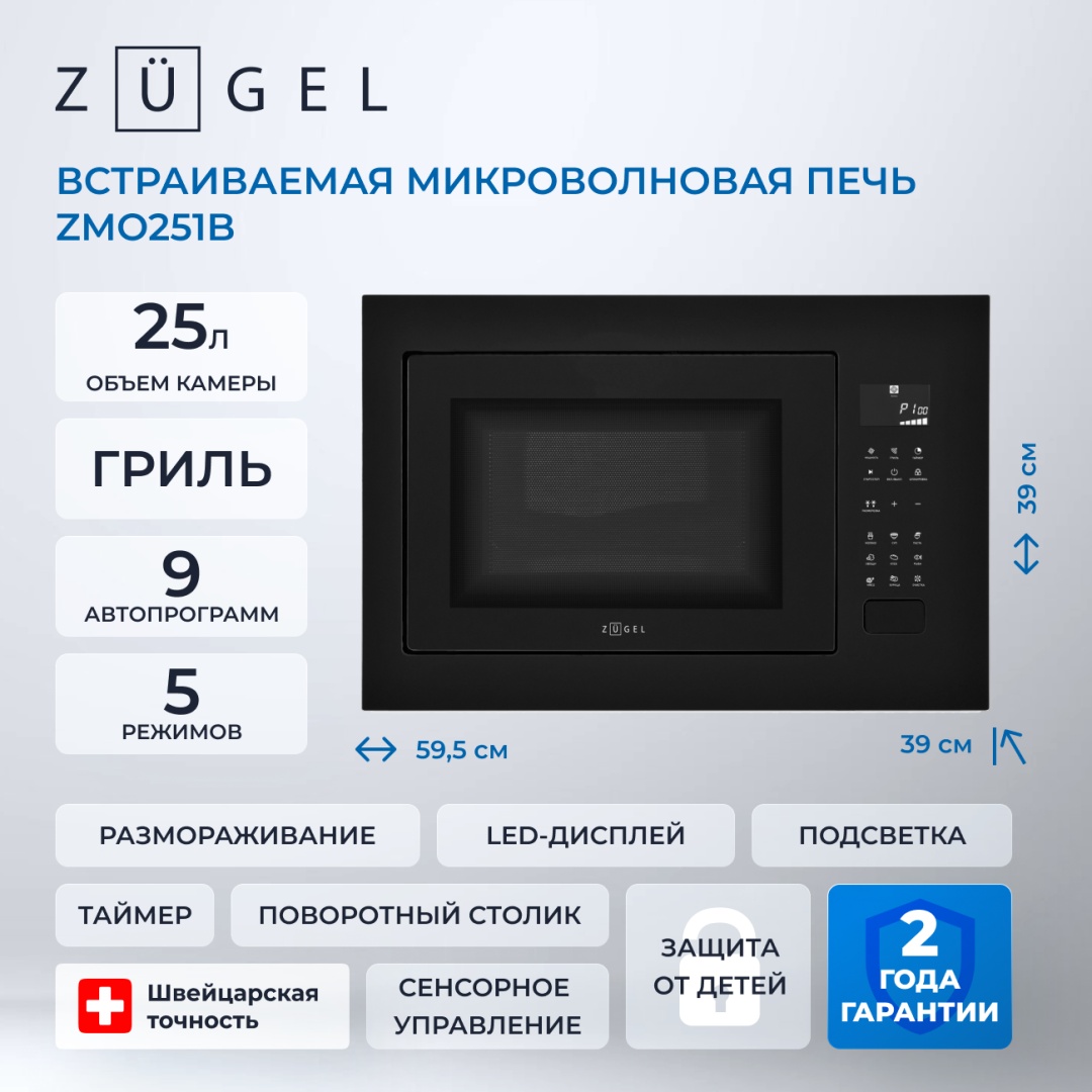 Микроволновая печь ZUGEL ZMO251B черный