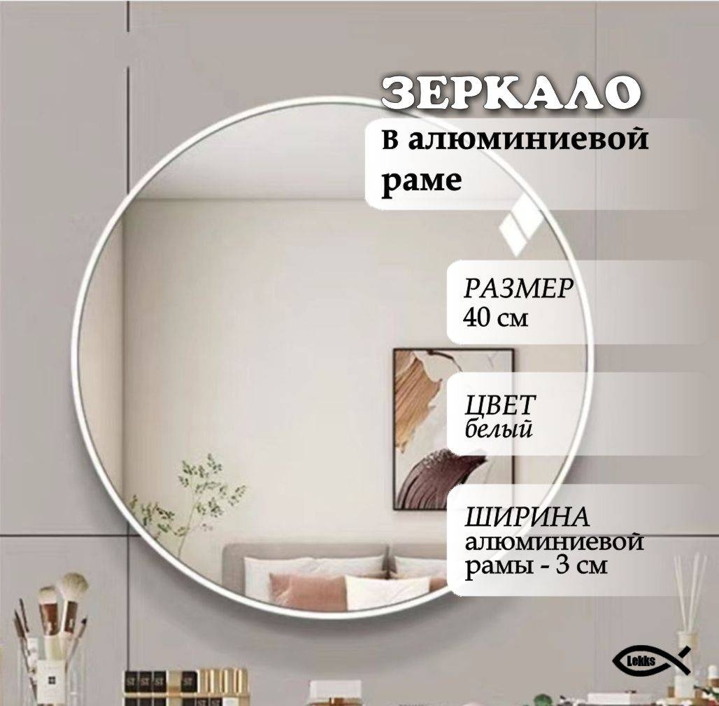 Зеркало настенное, напольное, настольное LEKKS 40x40 см