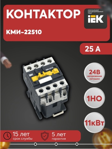 IEK силовой контактор 25A, Контактор КМИ-22510 25А 24В/АС3 1НО ИЭК