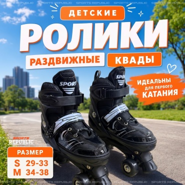 Sports Republic SR-RKblc Раздвижные детские ролики квады черный S 29-33