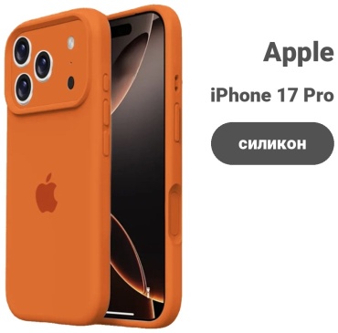Чехол для Apple iPhone 17 Pro Max оранжевый
