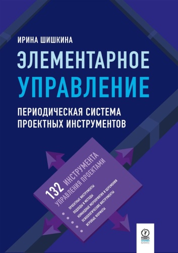 Шишкина И.С.: Элементарное управление. Периодическая система проектных инструментов