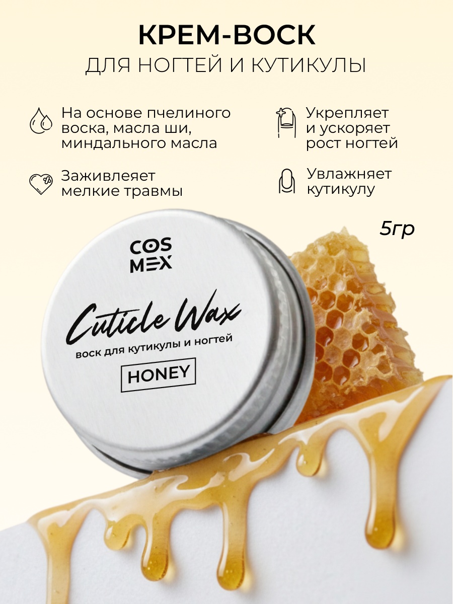Cosmex воск Крем-воск для кутикулы и ногтей Мёд 5 мл