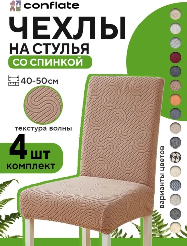 Conflate чехол для стула 2577-wb_999983 кофейный, бежевый высота спинки чехла: 65 см глубина сиденья чехла: 50 см ширина сиденья чехла: 50 см высота упаковки: 8 см ширина упаковки: 20 см