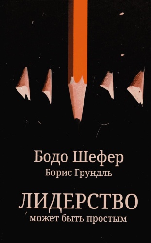 Шефер Б., Грундль Б.: Лидерство может быть простым