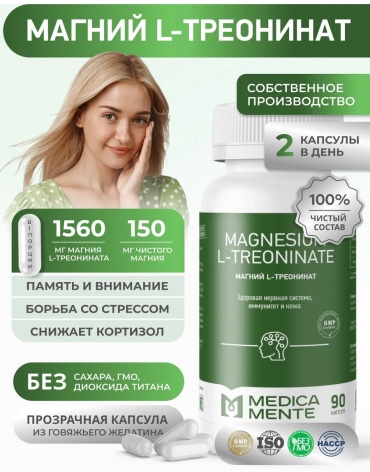 Medica Mente Магний L-треонинат капсулы 90 шт