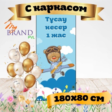 Фотозона My Brand PVL тұсаукесер с каркасом 180/80