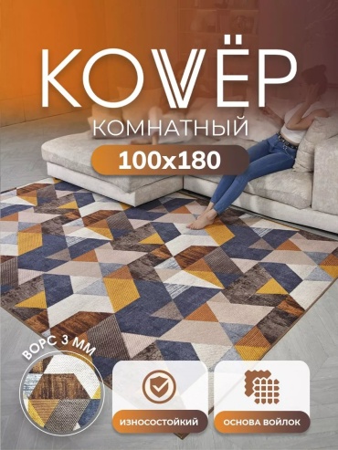 Декоративный коврик Верона 100x180 см, короткий ворс, Россия