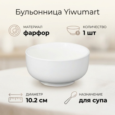 Суповая тарелка Yiwumart 10.2 см, 1 шт, фарфор