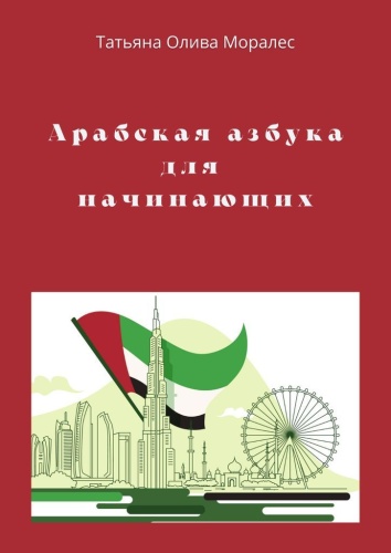 Пособие Татьяна Олива Моралес: Арабская азбука для начинающих