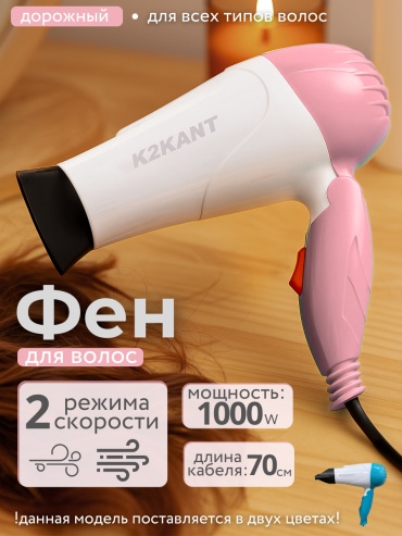 K2KANT SC-658 компактный фен голубой, розовый
