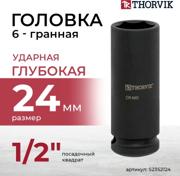 Thorvik торцевая головка ударная глубокая 1/2 S23S2124 1 шт