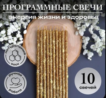 Программные свечи Энергия жизни издоровья