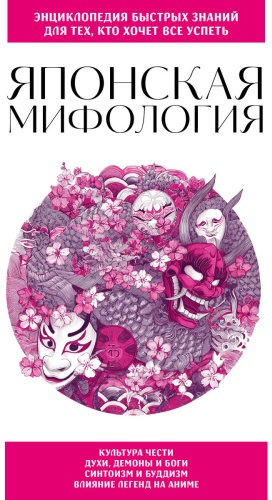 Японская мифология. Для тех, кто хочет все успеть