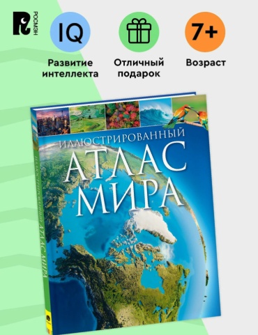 Коллектив авторов: Атлас мира