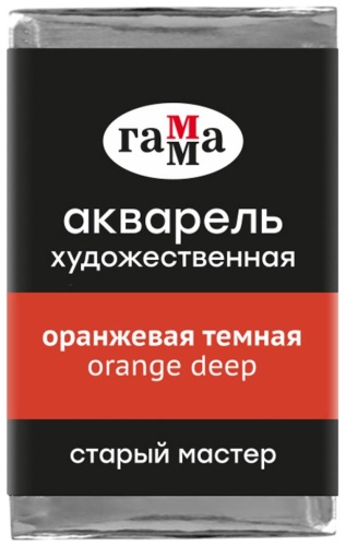 Акварель худож Гамма Старый Мастер оранжевая темная 2,6мл кювета 200521132