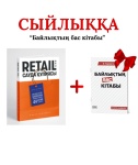 Retail мен Байлықтың бас кітабы