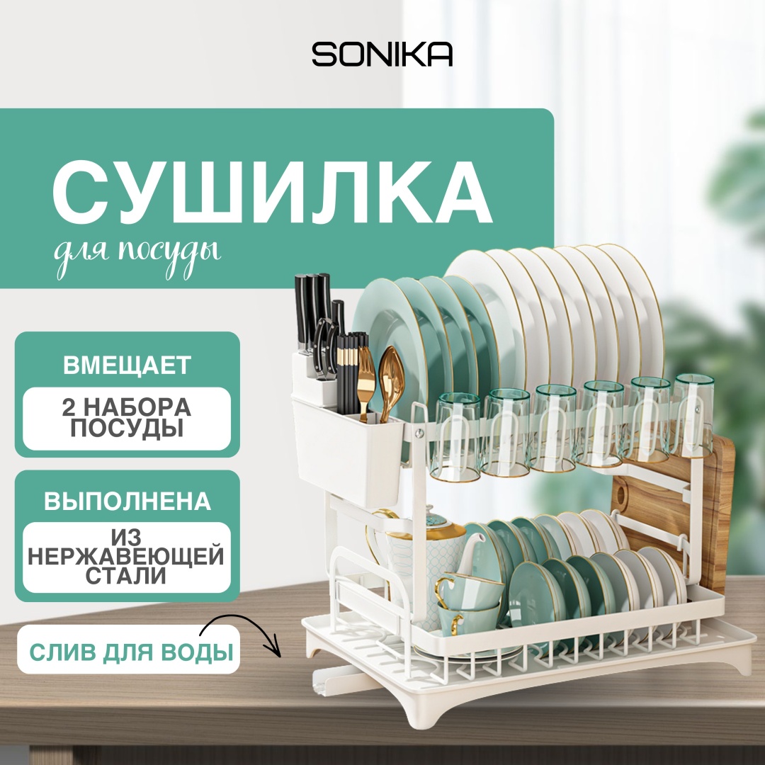 Сушилка для посуды SONIKA белая многоярусная
