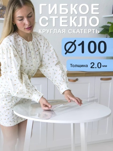 Гибкое стекло CrystalDesk Подтвержденное качество Подтвержденное качество 100x100 см, ПВХ, 1 шт
