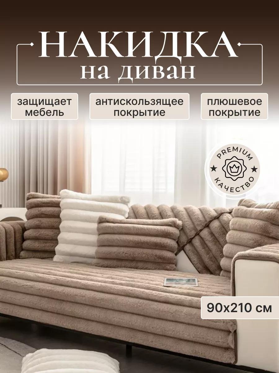 Дивандек для дивана D230824BR коричневый накидка на диван 90х210
