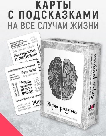 Игры разума 80 карт