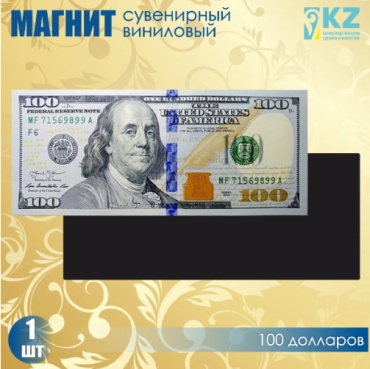 Магнит-сувенир "100 долларов" 1 шт