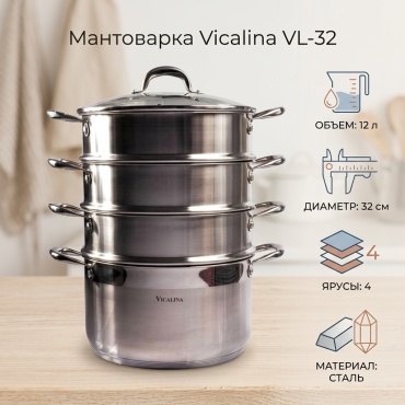 Мантоварка 12 л, Vicalina сталь, количество ярусов: 4