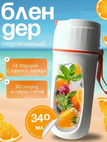 Блендер портативный 448953367 белый