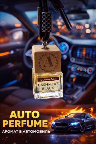 PERFUME ароматизатор жидкий BC75 Black Cashmere 6 мл