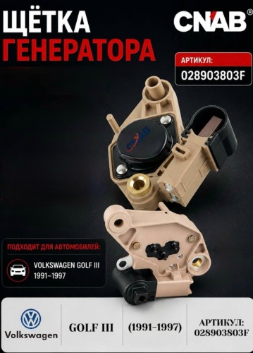 CNAB щетки генератора 028903803F