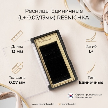 Resnichka единичные L+ 0.07 мм черный 13 мм