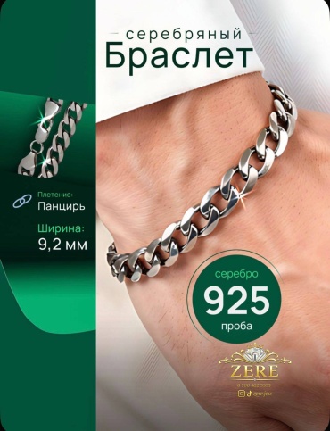 ZERE ZR009988 длина 20 см, вес 22 г серебро, плетение панцирное