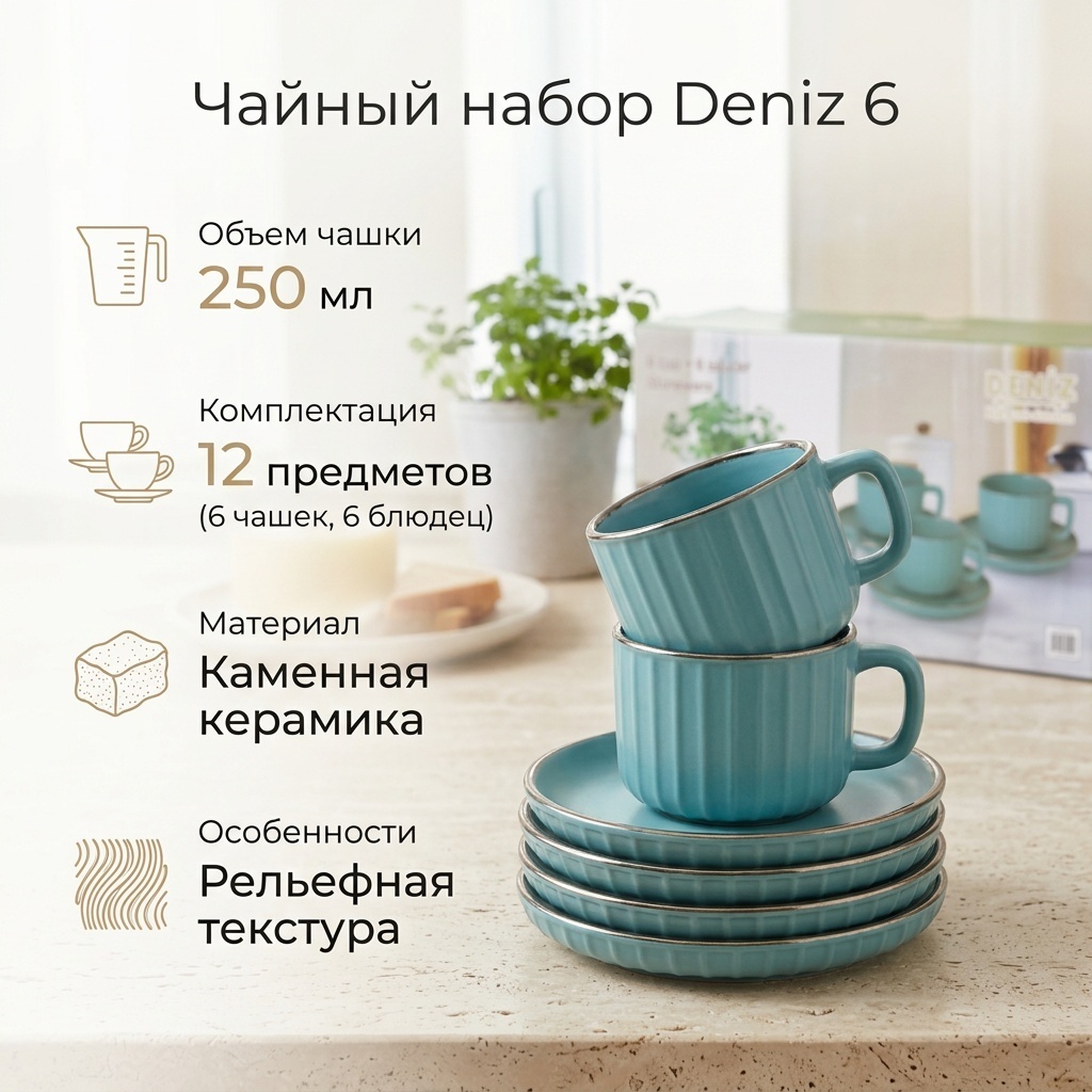 Чайная пара Deniz , 250 мл, керамика, 6 шт.