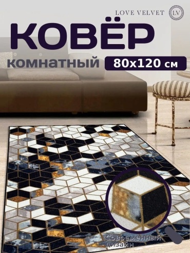 Декоративный коврик LoVe VelVet 80x120 см, короткий ворс, Россия