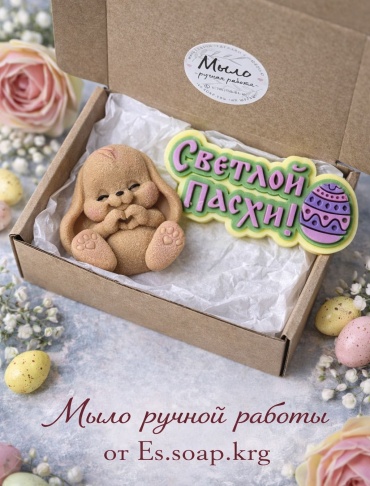 Es.Soap.Krg Набор на Пасху с зайчиком сувенирное мыло