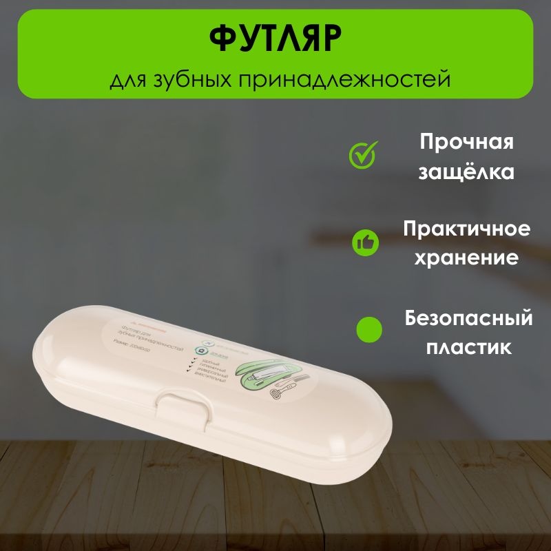 Футляр для зубной щетки пластик 1 шт