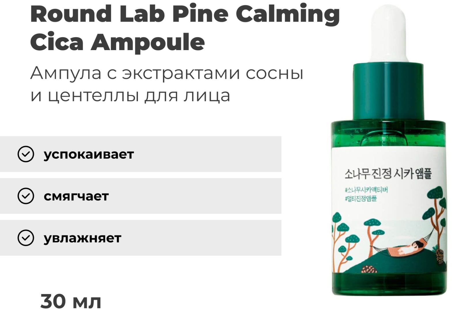 Round Lab сыворотка Pine Calming Cica Ampoule для лица 30 мл