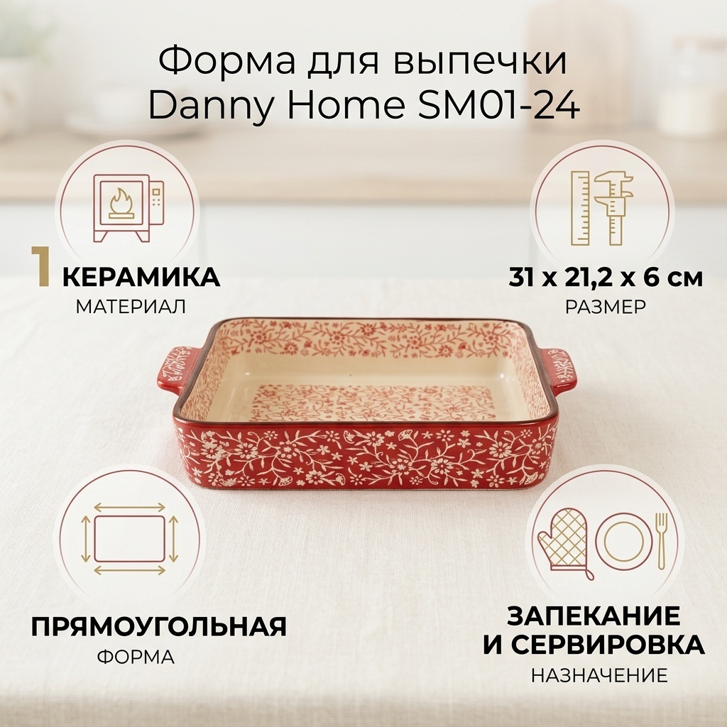 Форма для выпечки Danny Home керамика, 1 шт