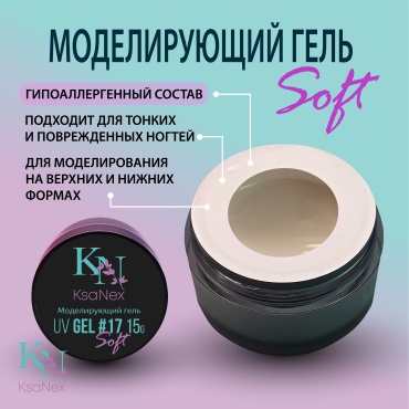 KsaNex гель Моделирующий гель – Gel Soft №17 15 мл