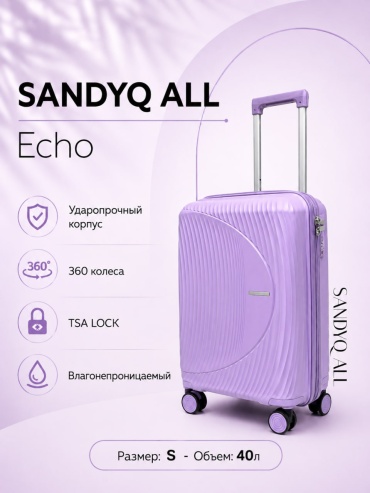 Чемодан SANDYQ ALL Echo полипропилен 40 л сиреневый