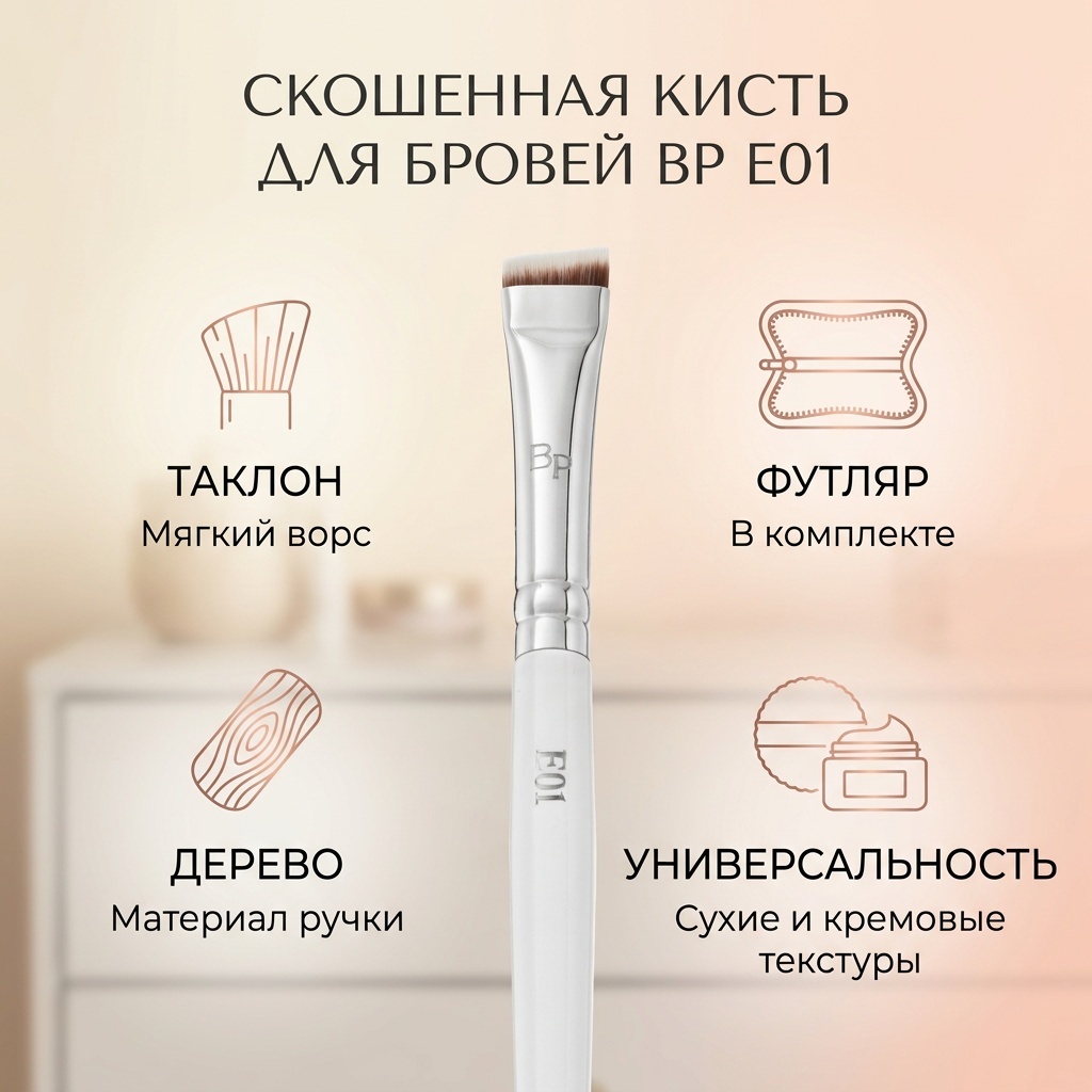 скошенная кисть для бровей E01