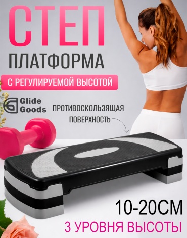 GlideGoods Степ-платформа 3x